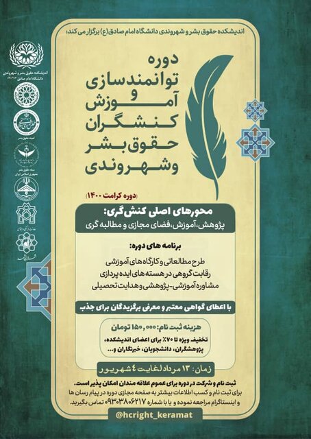 برگزاری دوره توانمندسازی و آموزش کنشگران حقوق بشر و شهروندی برگزاری دوره توانمندسازی و آموزش کنشگران حقوق بشر و شهروندی