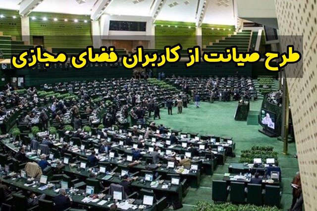 پیشنهاد مجمع تشکلهای دانشبنیان برای پیگیری طرح صیانت از فضای مجازی پیشنهاد مجمع تشکلهای دانشبنیان برای پیگیری طرح صیانت از فضای مجازی