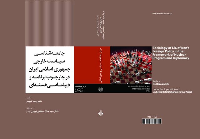 انتشار کتاب جامعه شناسی سیاست خارجی جمهوری اسلامی ایران در چارچوب برنامه و دیپلماسی هستهای انتشار کتاب جامعه شناسی سیاست خارجی جمهوری اسلامی ایران در چارچوب برنامه و دیپلماسی هستهای