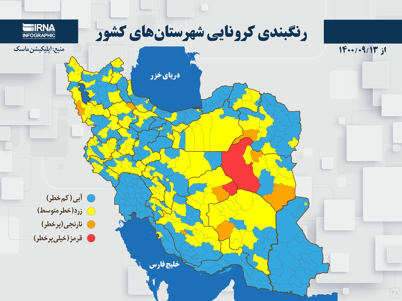 رنگبندی کرونایی شهرستانهای کشور از (۱۴۰۰/۰۹/۱۳)