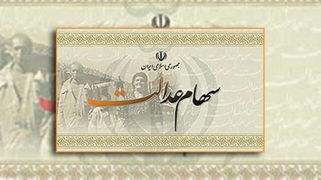 یک سهم جدید برای سهام عدالتی ها یک سهم جدید برای سهام عدالتی ها