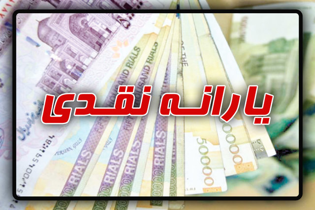 تبعات شعارهای یارانه ای کاندیدای ریاست جمهوری/ احتمال پرداخت یارانه جامانده ها تا یک ماه دیگر تبعات شعارهای یارانه ای کاندیدای ریاست جمهوری/ احتمال پرداخت یارانه جامانده ها تا یک ماه دیگر