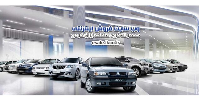 اولین پیشفروش گروه صنعتی ایرانخودرو "با حذف دو محدودیت " آغاز شد اولین پیشفروش گروه صنعتی ایرانخودرو "با حذف دو محدودیت " آغاز شد