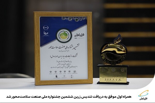 اهدای تندیس زرین ششمین جشنواره ملی صنعت سلامت به همراه اول اهدای تندیس زرین ششمین جشنواره ملی صنعت سلامت به همراه اول