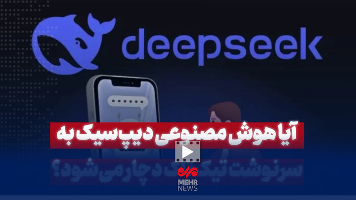 آیا هوش مصنوعی دیپسیک به سرنوشت تیکتاک دچار میشود؟ آیا هوش مصنوعی دیپسیک به سرنوشت تیکتاک دچار میشود؟