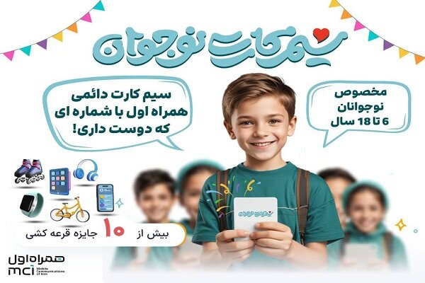 معرفی اولین و تنها سیمکارت دائمی ویژه نوجوانان در کشور معرفی اولین و تنها سیمکارت دائمی ویژه نوجوانان در کشور