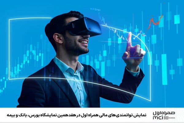 نمایش توانمندیهای مالی همراه اول در نمایشگاه بورس، بانک و بیمه نمایش توانمندیهای مالی همراه اول در نمایشگاه بورس، بانک و بیمه