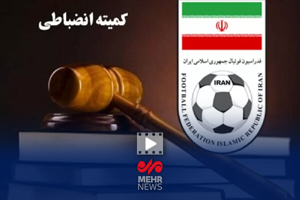 جزئیات احکام کمیته انضباطی فدراسیون فوتبال برای هفته ۲۶ لیگ برتر جزئیات احکام کمیته انضباطی فدراسیون فوتبال برای هفته ۲۶ لیگ برتر