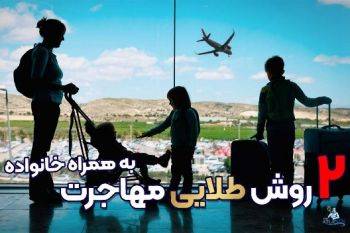  معرفی 3 مقصد مهاجرتی جدید برای ایرانیان