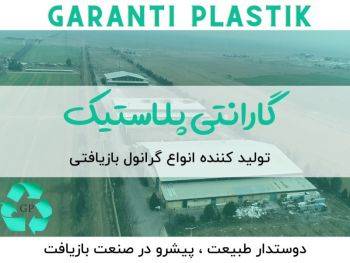 سرمایه‌گذاری شرکت بازیافت پلاستیک ترکیه ای در ایران