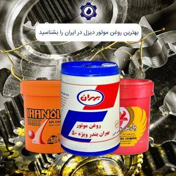 بهترین روغن موتور دیزل در ایران را بشناسید