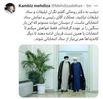 داماد حسن روحانی: عملکرد آقای رئیسی و دولتش ستاد انتخاباتی ماست!!