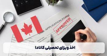 اخذ ویزای تحصیلی کانادا با موسسه مهاجرتی میرداماد