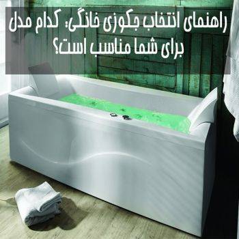 راهنمای انتخاب جکوزی خانگی: کدام مدل برای شما مناسب است؟