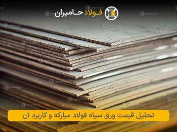 تحلیل قیمت ورق سیاه فولاد مبارکه و کاربرد آن