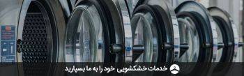 تکواش، جوانترین و چابک ترین خشکشویی لباس عروس آنلاین تهران