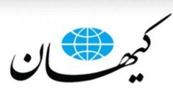 روزنامه کیهان : به شعور مردم احترام بگذارید دفاع از حق اعتراض پیشکش!