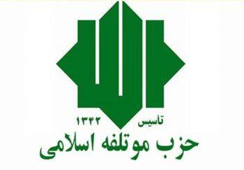 بیانیه حزب مؤتلفه اسلامی درباره انتخابات میان‌دوره‌ای مجلس خبرگان رهبری