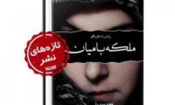 کتاب «ملکه بامیان» روایتی از ظلم به شیعیان هزاره افغانستان +نحوه خرید