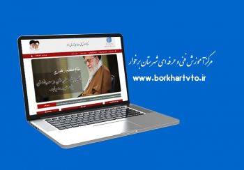 راه اندازی وب سایت مرکز شهرستان برخوار
