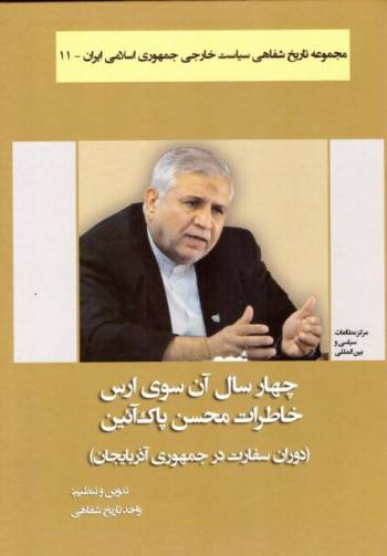 کتاب خاطرات سفیر سابق ایران در جمهوری آذربایجان منتشر شد