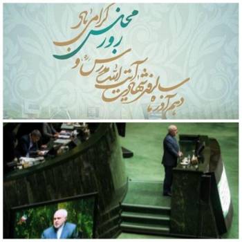 ظریف پاسخگوترین وزیر به مجلس  است