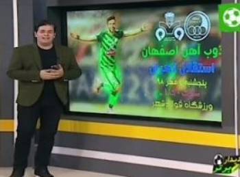اظهارات عجیب مجری شبکه اصفهان درباره بازی سپاهان و پرسپولیس