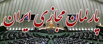 دعوت از مردم برای پیوستن به پارلمان مجازی ایران