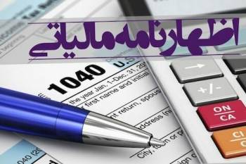 امروز؛ آخرین مهلت ارائه اظهارنامه مالیاتی اشخاص حقوقی