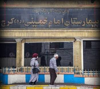 بیمارستان امام خمینی(ره) البرز به مراکز درمانی بیماران کرونایی‌ پیوست