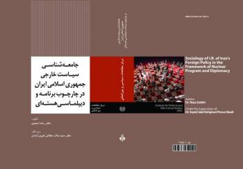 انتشار کتاب جامعه شناسی سیاست خارجی جمهوری اسلامی ایران در چارچوب برنامه و دیپلماسی هسته‌ای