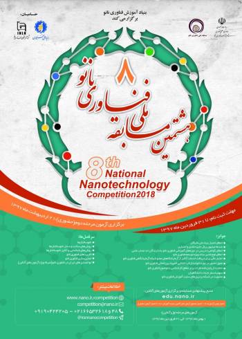 برگزاری دوره‌ مسابقه‌ ملی فناوری‌ نانو
