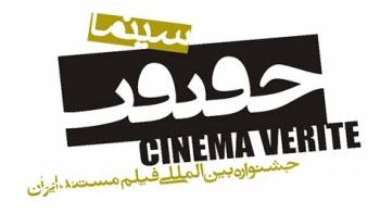 زمان برگزاری جشنواره «سینماحقیقت»مشخص شد