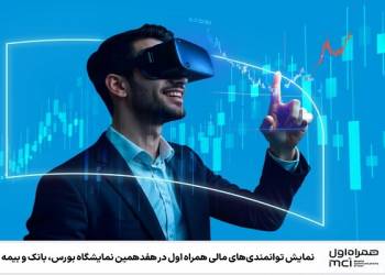 نمایش توانمندی‌های مالی همراه اول در نمایشگاه بورس، بانک و بیمه